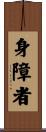 身障者 Scroll