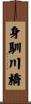 身馴川橋 Scroll
