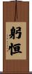 躬恒 Scroll