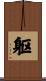 躯 Scroll