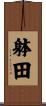 躰田 Scroll