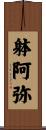 躰阿弥 Scroll