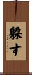 躱す Scroll