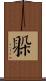 躲 Scroll