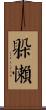 躲懶 Scroll