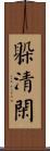 躲清閑 Scroll