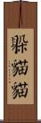 躲貓貓 Scroll