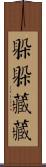 躲躲藏藏 Scroll