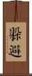 躲避 Scroll