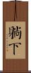 躺下 Scroll