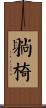 躺椅 Scroll