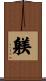 Shitsuke Scroll