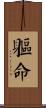 軀命 Scroll