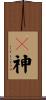 軃神 Scroll