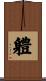 軆 Scroll