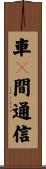 車々間通信 Scroll