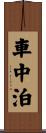 車中泊 Scroll