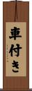 車付き Scroll