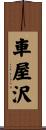 車屋沢 Scroll