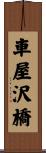 車屋沢橋 Scroll