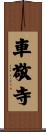車敬寺 Scroll