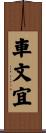 車文宜 Scroll