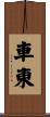車東 Scroll