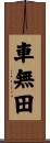 車無田 Scroll