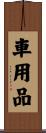 車用品 Scroll