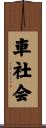 車社会 Scroll