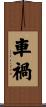車禍 Scroll