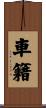 車籍 Scroll