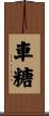 車糖 Scroll