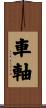 車軸 Scroll