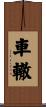 車轍 Scroll