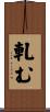 軋む Scroll