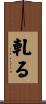 軋る Scroll