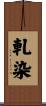 軋染 Scroll