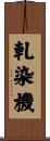 軋染機 Scroll