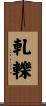 軋轢 Scroll