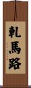 軋馬路 Scroll
