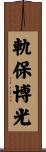 軌保博光 Scroll