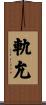 軌允 Scroll