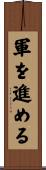 軍を進める Scroll