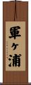 軍ヶ浦 Scroll