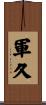 軍久 Scroll