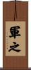 軍之 Scroll