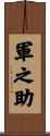 軍之助 Scroll