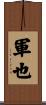 軍也 Scroll