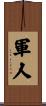 Soldier / Serviceman Scroll